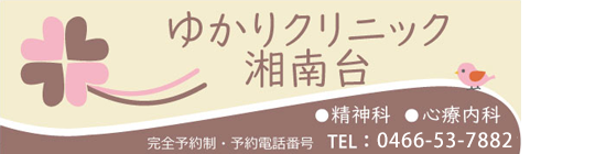 ゆかりクリニック湘南台　精神科、心療内科